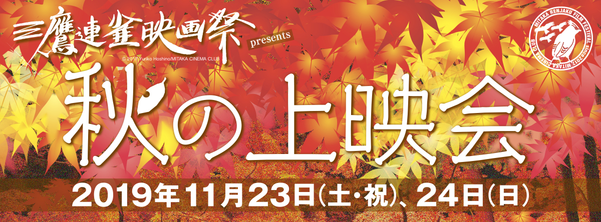 秋の上映会 秋の上映会